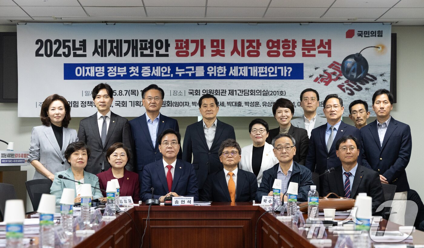 본문 이미지 - 송언석 국민의힘 비상대책위원장 겸 원내대표가 8일 오후 서울 여의도 국회 의원회관에서 열린 &#39;이재명 정부 첫 증세안, 누구를 위한 세제 개편인가?&#39;를 주제로 열린 2025 세제 개편안 평가 및 시장 영향 분석 간담회에서 참석자들과 기념촬영하고 있다. 2025.8.7/뉴스1 ⓒ News1 이승배 기자
