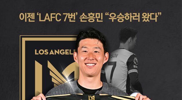 [오늘의 그래픽]이젠 'LAFC 7번'…손흥민 "우승하러 왔다"