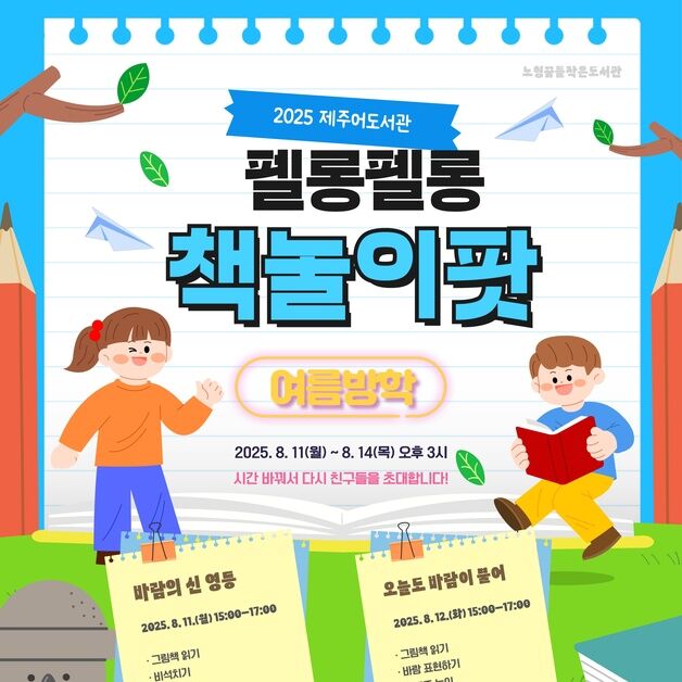 노형꿈틀작은도서관, 여름방학 맞이 책놀이팟 독서 교실 운영