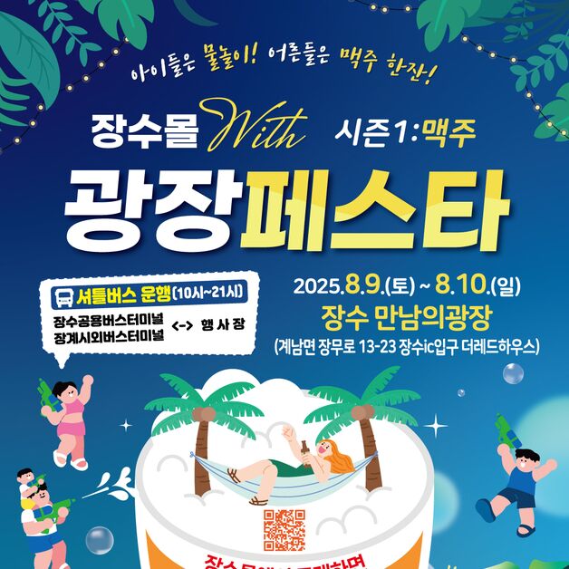 장수군 '장수몰 with 광장페스타 시즌1: 맥주' 개최