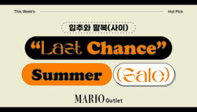 마리오아울렛, 전관 여름 상품 초특가전…"최대 85% 할인"