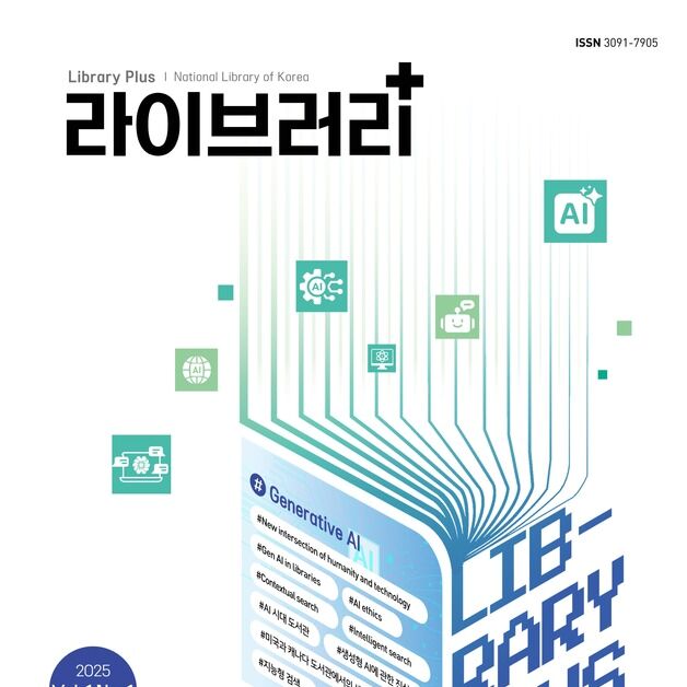 "AI 시대의 새로운 도서관 청사진"…'라이브러리 플러스' 창간