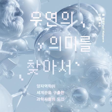 "빛에서 시작된 수천 년의 여정, 마침내 양자역학을 만나다"