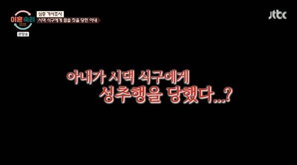 '이혼숙려캠프' 인내 부부 "시댁 식구에 성추행당해"…충격 사연