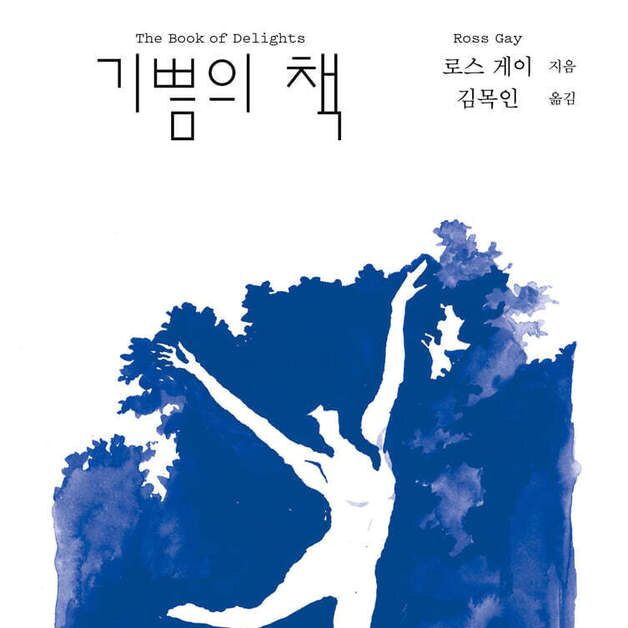 "기쁨은 세상을 향한 우아한 저항"…로스 게이의 특별한 관찰기록