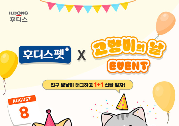일동후디스 후디스펫, '세계 고양이의 날' 기념 SNS 이벤트