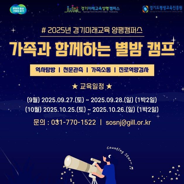 경기도평생교육진흥원 '가족과 함께하는 별밤캠프' 참가자 모집