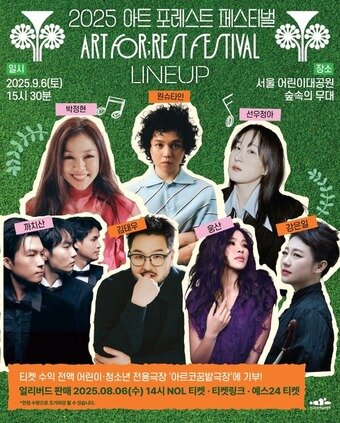 본문 이미지 - 2025년 아트 포레스트 페스티벌 첫 공연 라인업 포스터&#40;아르코 제공&#41;