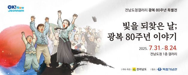 광복80주년 맞아  전남도청 갤러리서 특별전 개최