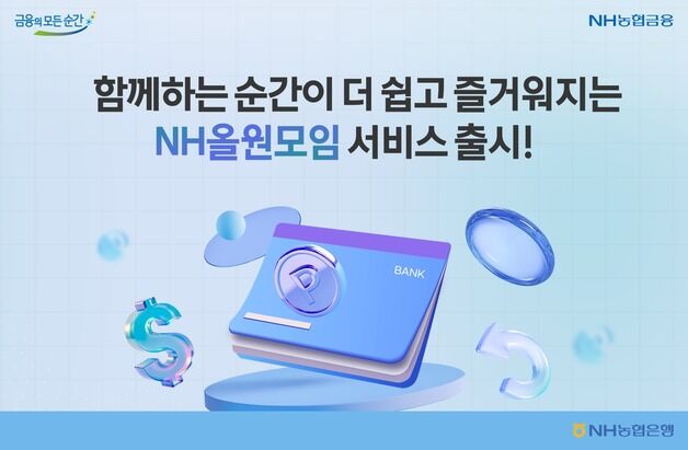 농협은행, 모임 통장 서비스 'NH올원모임' 출시