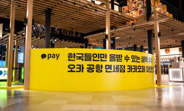 일본에서 카카오페이 쓰고 할인받자…후쿠오카 공항 할인 이벤트