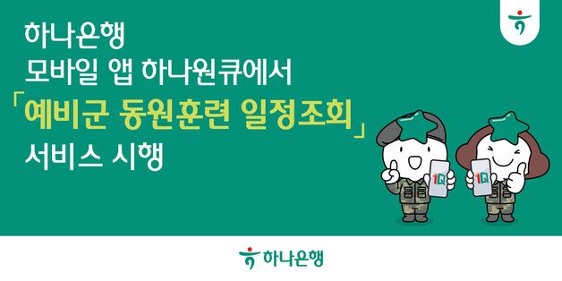 하나은행, 모바일뱅킹서 '예비군 동원훈련 일정조회' 서비스