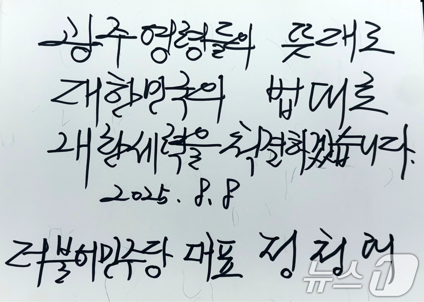 (광주=뉴스1) 이승현 기자 = 정청래 더불어민주당 대표가 8일 오전 광주 북구 운정동 국립5·18민주묘지에 참배 후 남긴 방명록. 정 대표는 '광주 영령들의 뜻대로 대한민국의 법 …