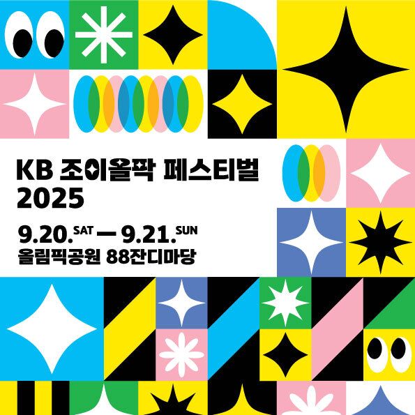에스파·크러쉬 온다…국민은행, 'KB 조이올팍 페스티벌' 개최