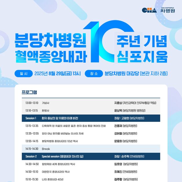 분당차병원 혈액종양내과 10주년 기념 심포지엄 개최