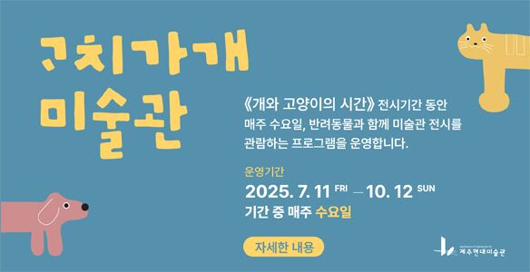 "개와 고양이도 함께 작품 관람해요"…제주현대미술관 전시 인기