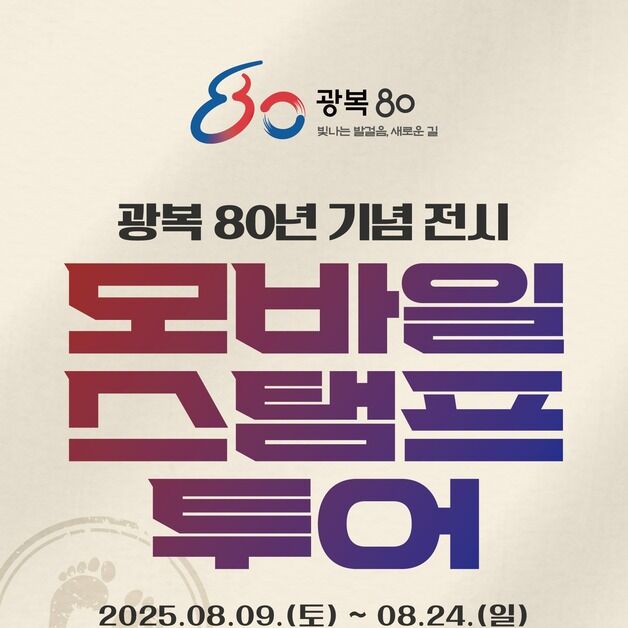 '광복 80년' 기념 전시 보면 김구·유관순 키링 준다