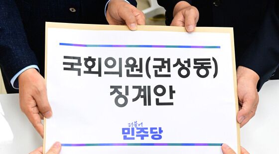 권성동 의원 징계안 제출하는 민주당