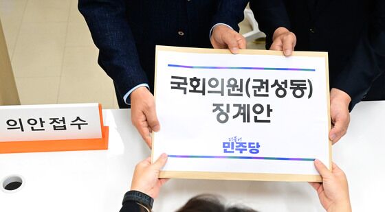 권성동 의원 징계안 제출하는 민주당