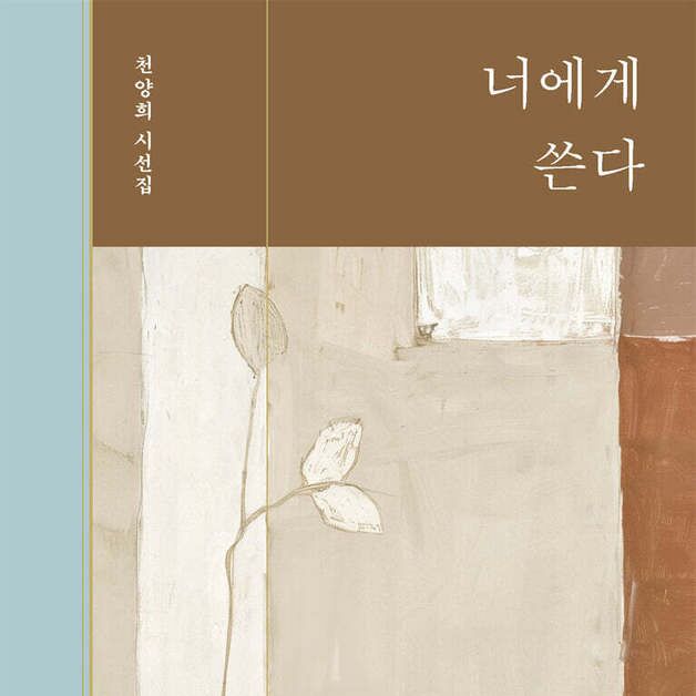 짧지만 긴 여운…천양희 60년 시력의 정수