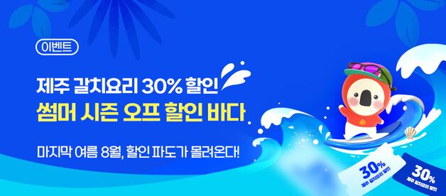 8월 제주 갈치요리·5성급 호텔 최대 30% 할인