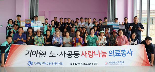 기아 오토랜드광주, 나주서 의료취약계층 의료봉사