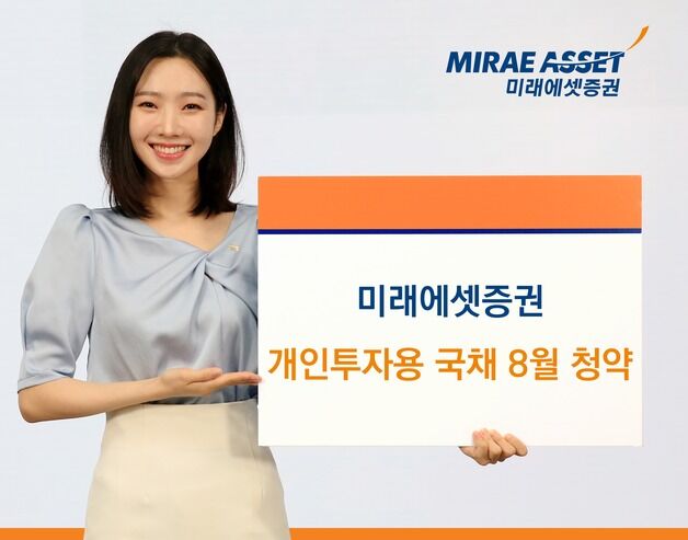 미래에셋證, 개인투자용국채 8월 청약 개시…"복리에 절세혜택까지"
