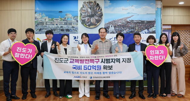 진도군 '교육발전특구 시범지역' 선정…맞춤형 교육사업 추진