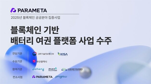 웹3 기술 기업 파라메타, 블록체인 기반 배터리 여권 플랫폼 사업 수주