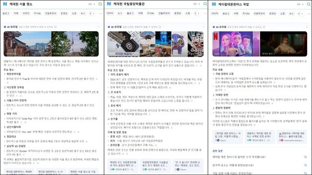'케데헌' 열풍 잇는 네이버 AI브리핑…"검색·여행·소비 한눈에"