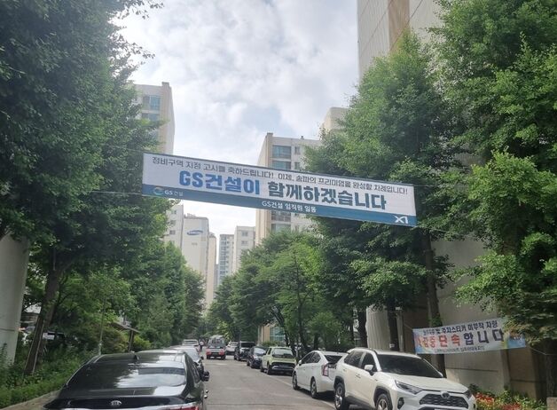 GS건설, 송파한양2차 지원 체계 구축…금융의향서 체결