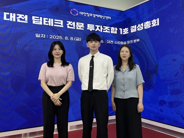 대전 딥테크 전문 투자조합 1호 결성…기술창업 전주기 지원 본격화