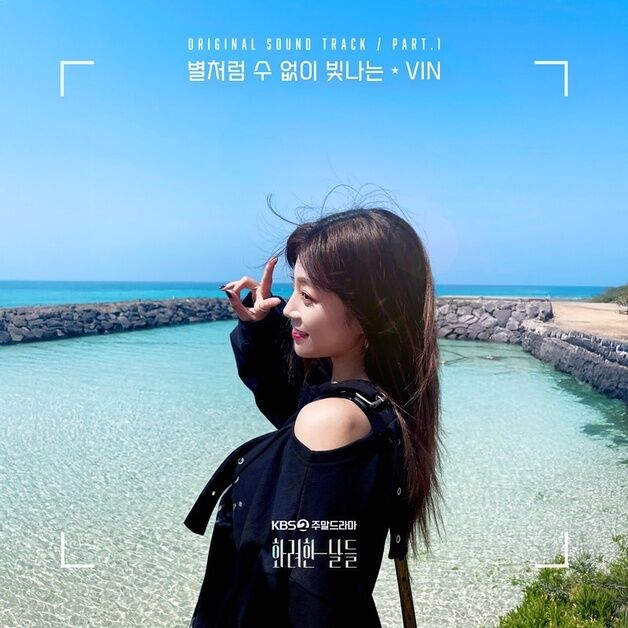 가수 빈, 정일우·정인선 '화려한 날들' OST 첫 주자