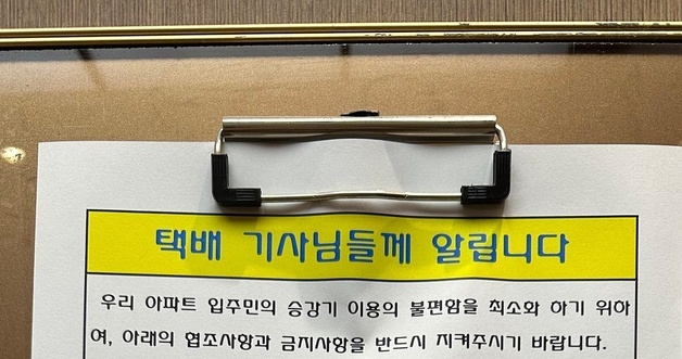 엘베 타는 택배 기사에 '금지 사항' 안내한 청주 아파트…"이런 거까지?"