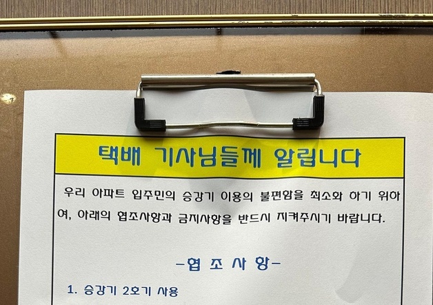 엘베 타는 택배 기사에 '금지 사항' 안내한 청주 아파트…"이런 거까지?"