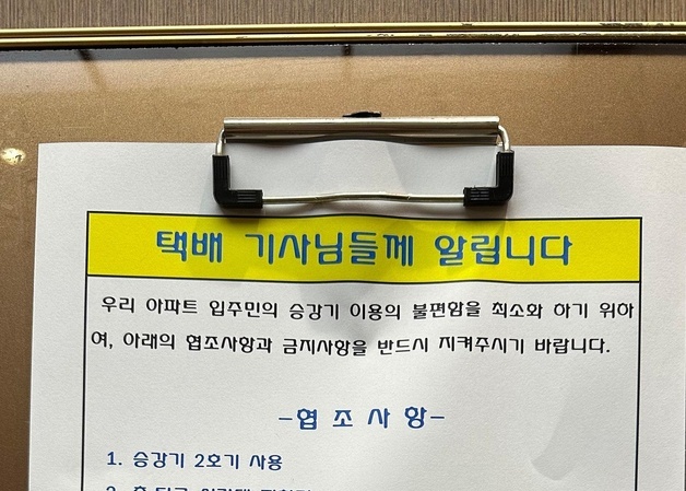 엘베 타는 택배 기사에 '금지 사항' 안내한 아파트