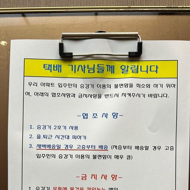 엘베 타는 택배 기사에 '금지 사항' 안내한 청주 아파트…"이런 거까지?"