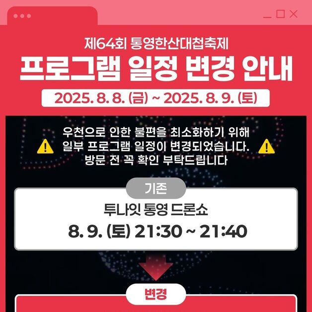 통영한산대첩축제 '투나잇 통영 드론쇼' 8일로 변경