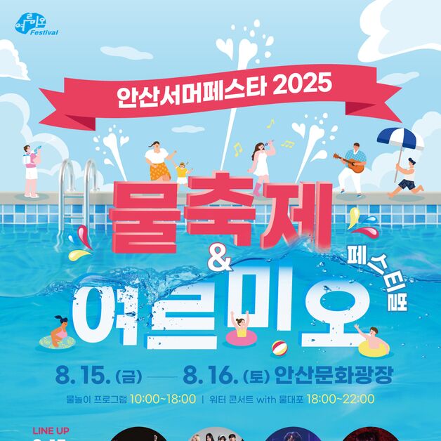 안산시, 15~16일 '안산서머페스타 2025'…물놀이·문화공연 다채