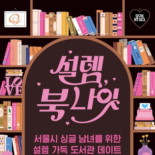 올해 3번째 서울시판 '나는솔로'…100명 모집 시작