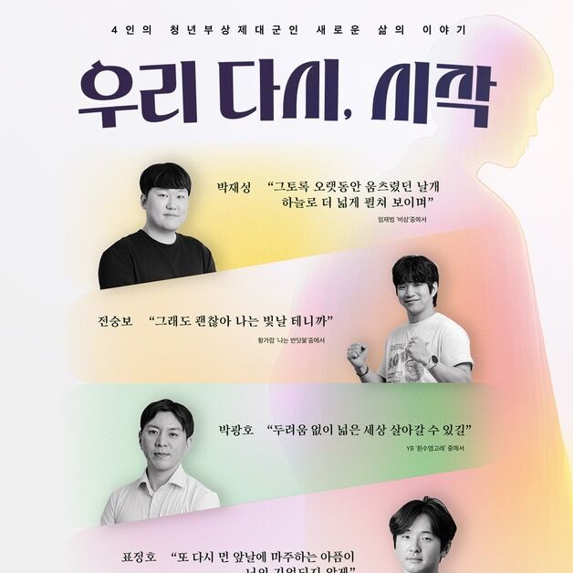 서울시·복지재단, '청년부상제대군인 토크콘서트' 개최