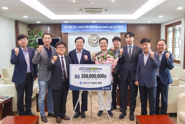 계룡건설, 충남대 스포츠콤플렉스 지원 기금 2억 원 기부