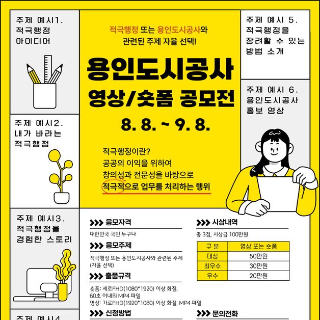 용인도시공사, 영상·숏폼 공모전 개최…9월 8일까지 접수