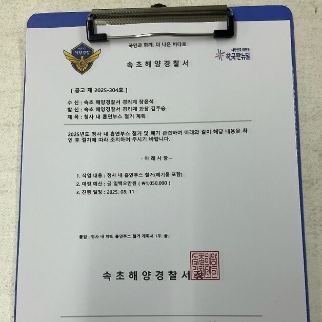 "금전 요구 절대 없습니다" 속초해경 사칭한 사기 시도 발생