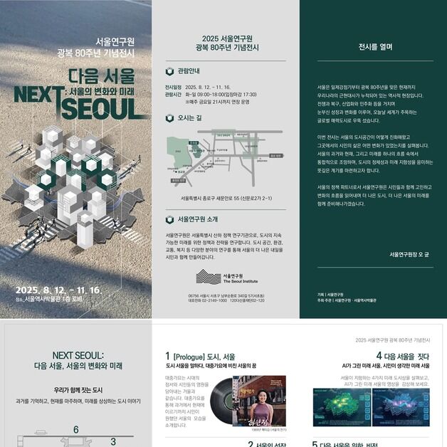 광복 80주년 기념 '다음 서울: 서울의 변화와 미래' 전시