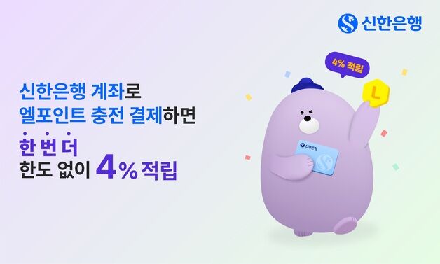 신한은행 계좌로 롯데 엘포인트 충전하면 '한도없이 4% 포인트' 적립