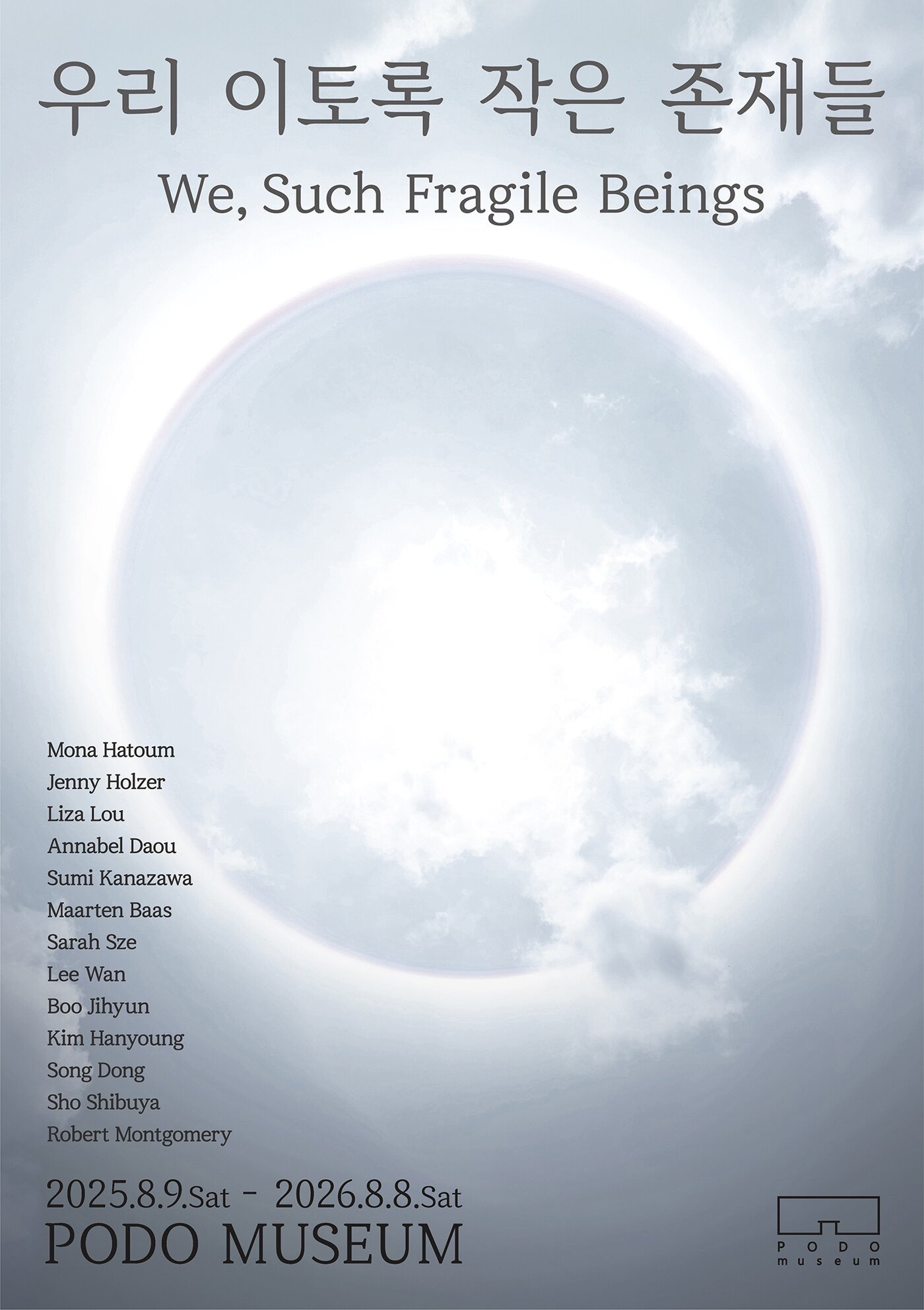 본문 이미지 - '우리 이토록 작은 존재들' 포스터 (포도뮤지엄 제공)