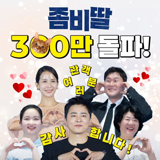 '좀비딸', 11일째 만에 300만 돌파…'미임파3' 제치고 올해 가장 빠른 흥행 속도