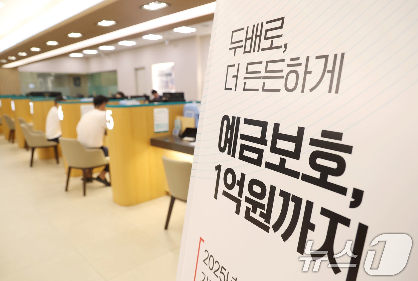 본문 이미지 - 1일 오전 서울 중구 하나은행 본점 영업점에 예금보호한도 상향 안내문이 게시돼 있다. 이날부터 예금보호한도가 원금과 이자를 포함해 기존 5천만원에서 1억원까지 상향된다. 2025.9.1/뉴스1 ⓒ News1 이광호 기자