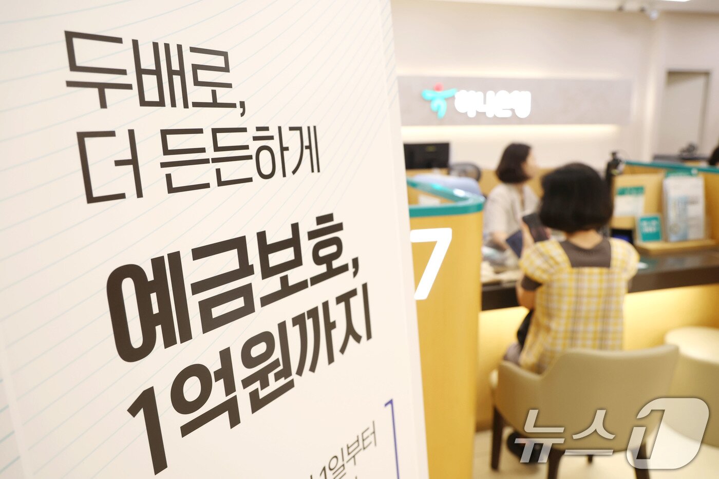 본문 이미지 - 1일 오전 서울 중구 하나은행 본점 영업점에 예금보호한도 상향 안내문이 게시돼 있다. 이날부터 예금보호한도가 원금과 이자를 포함해 기존 5천만원에서 1억원까지 상향된다. 2025.9.1/뉴스1 ⓒ News1 이광호 기자